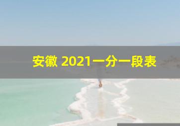 安徽 2021一分一段表